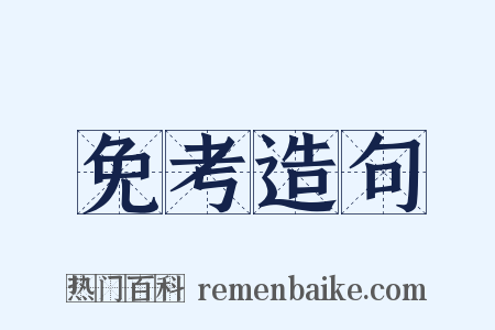 免考造句是什么意思的图片